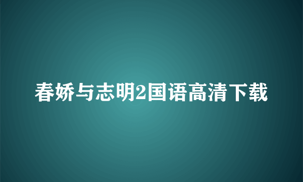 春娇与志明2国语高清下载