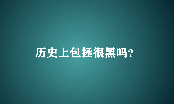 历史上包拯很黑吗？