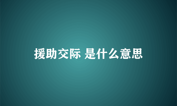 援助交际 是什么意思