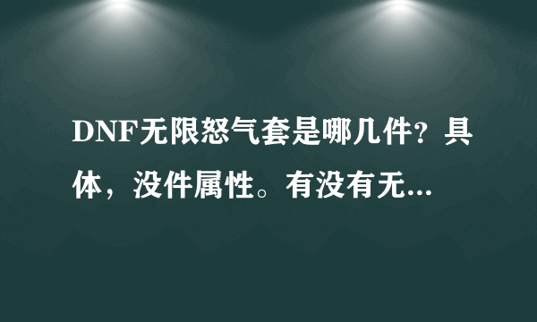 DNF无限怒气套是哪几件？具体，没件属性。有没有无限大蹦？没有那最多能减多少冷却时间？