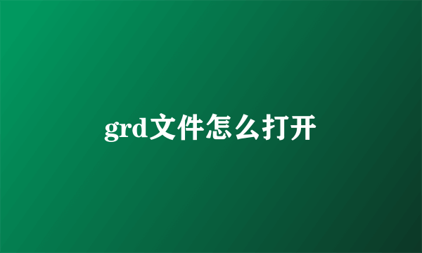 grd文件怎么打开