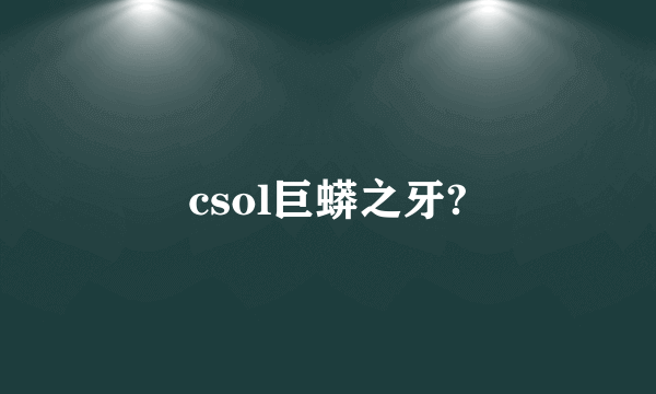 csol巨蟒之牙?