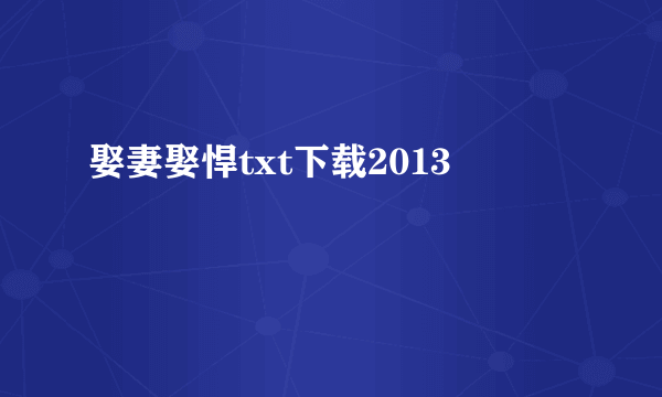 娶妻娶悍txt下载2013