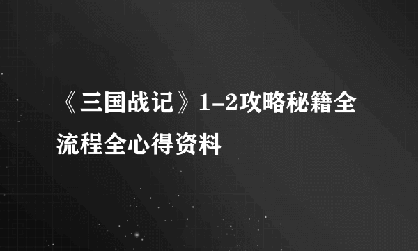 《三国战记》1-2攻略秘籍全流程全心得资料