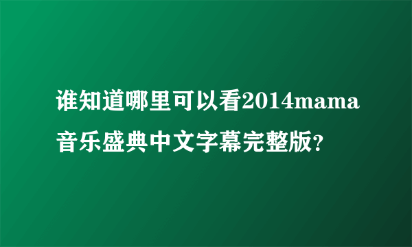 谁知道哪里可以看2014mama音乐盛典中文字幕完整版？