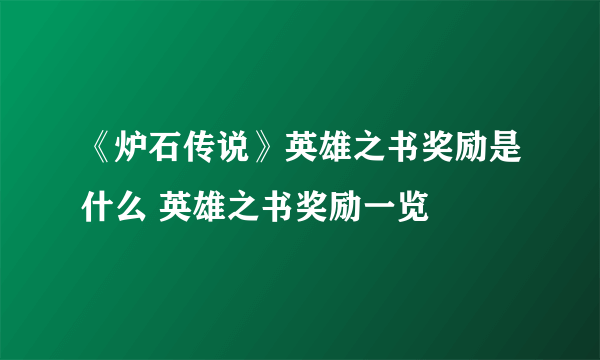 《炉石传说》英雄之书奖励是什么 英雄之书奖励一览