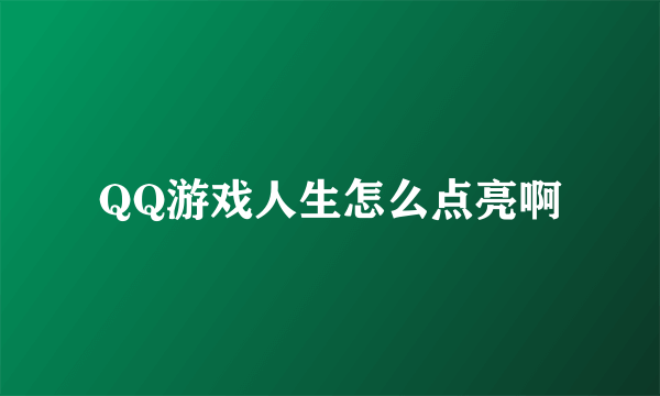 QQ游戏人生怎么点亮啊