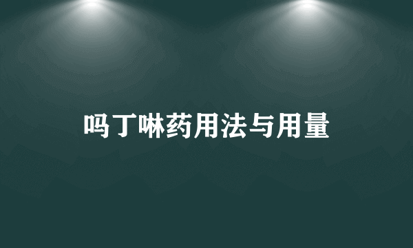 吗丁啉药用法与用量