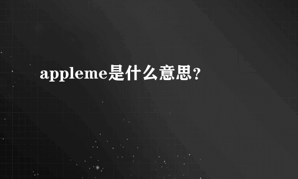 appleme是什么意思？