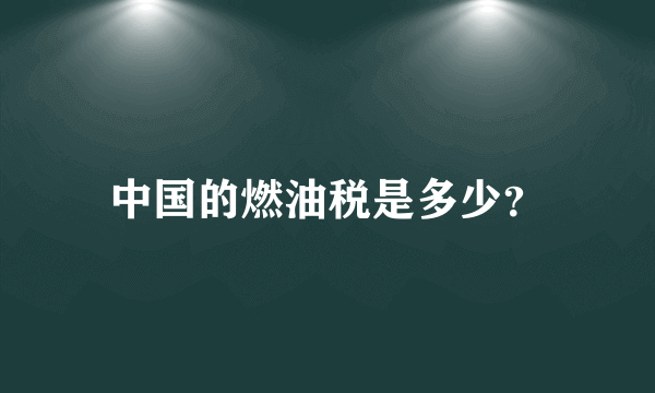 中国的燃油税是多少？