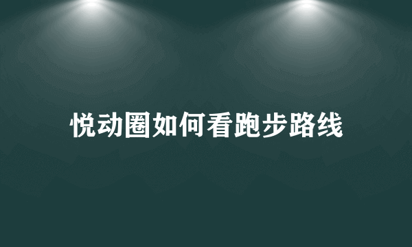 悦动圈如何看跑步路线