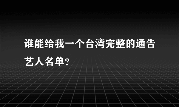 谁能给我一个台湾完整的通告艺人名单？