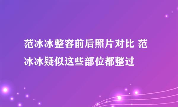 范冰冰整容前后照片对比 范冰冰疑似这些部位都整过