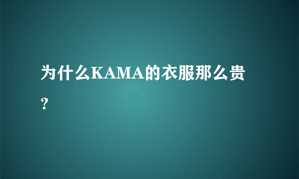 为什么KAMA的衣服那么贵？