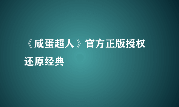 《咸蛋超人》官方正版授权 还原经典