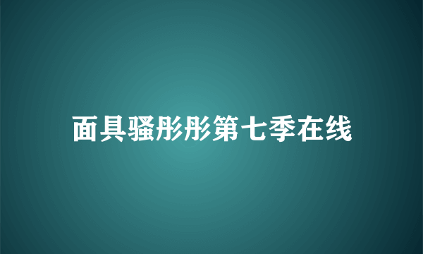 面具骚彤彤第七季在线