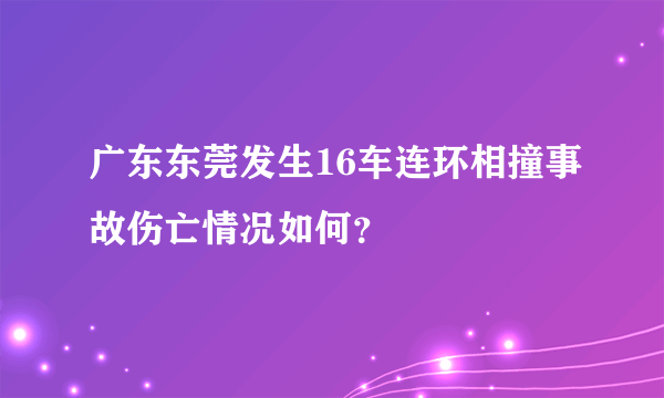 广东东莞发生16车连环相撞事故伤亡情况如何？