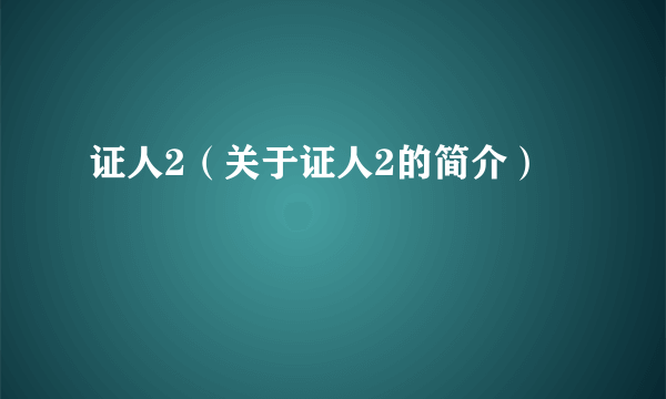 证人2（关于证人2的简介）