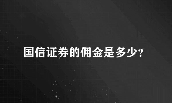 国信证券的佣金是多少？