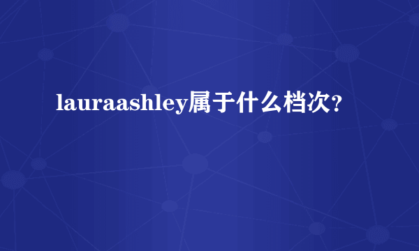 lauraashley属于什么档次？