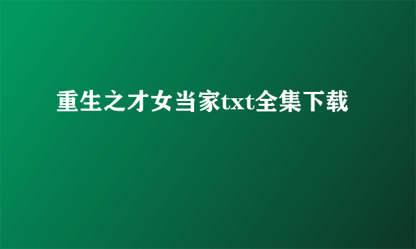 重生之才女当家txt全集下载