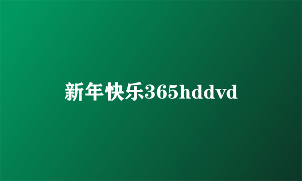 新年快乐365hddvd