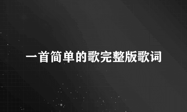 一首简单的歌完整版歌词