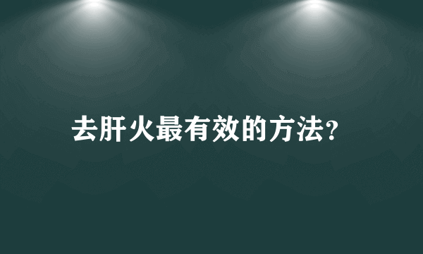 去肝火最有效的方法？