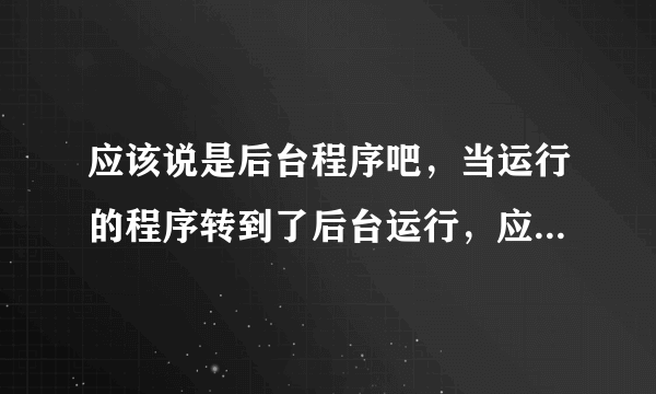 应该说是后台程序吧，当运行的程序转到了后台运行，应该怎么从后台把程序调出来