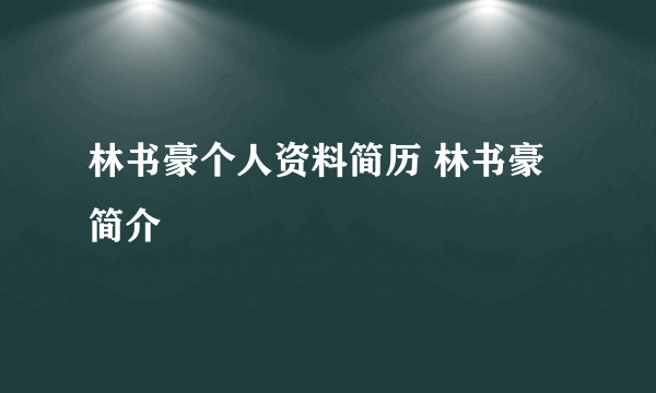 林书豪个人资料简历 林书豪简介