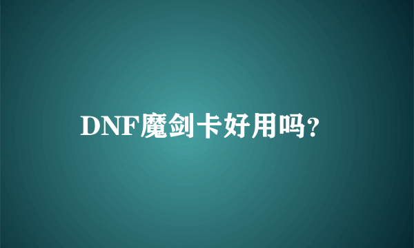 DNF魔剑卡好用吗？