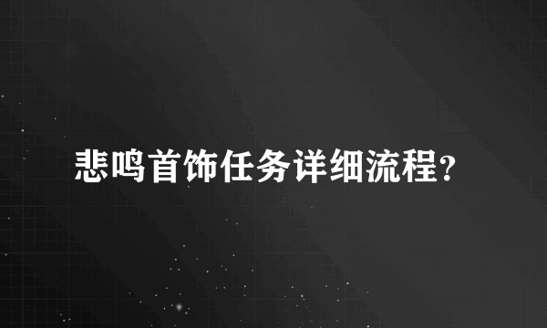 悲鸣首饰任务详细流程？