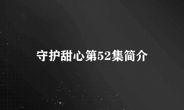 守护甜心第52集简介