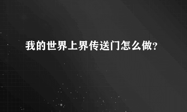 我的世界上界传送门怎么做？