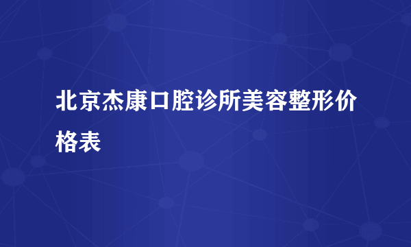 北京杰康口腔诊所美容整形价格表