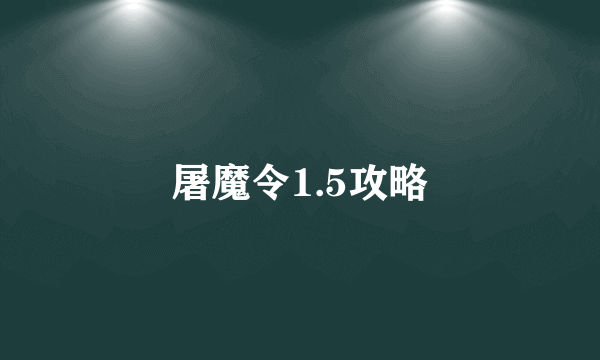 屠魔令1.5攻略