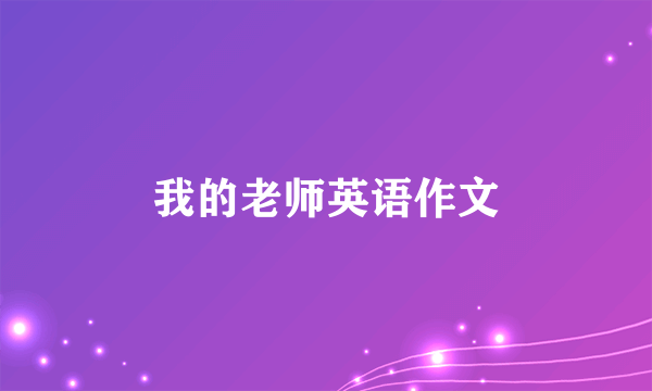 我的老师英语作文