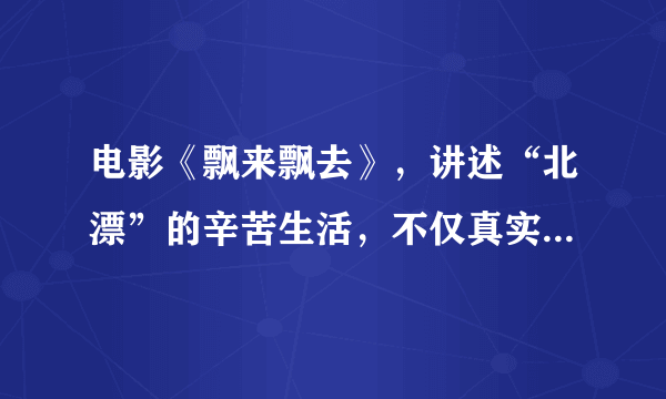 电影《飘来飘去》，讲述“北漂”的辛苦生活，不仅真实且有意义