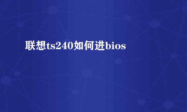 联想ts240如何进bios