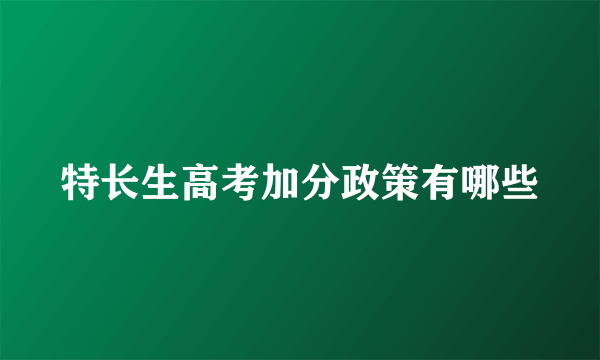 特长生高考加分政策有哪些