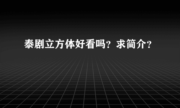 泰剧立方体好看吗？求简介？