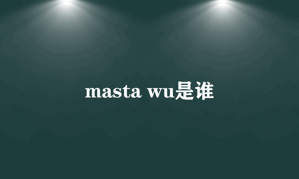 masta wu是谁