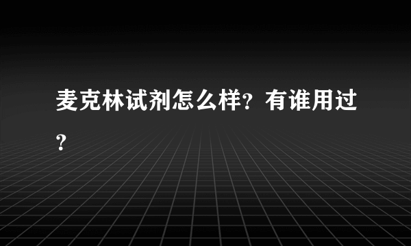 麦克林试剂怎么样？有谁用过？