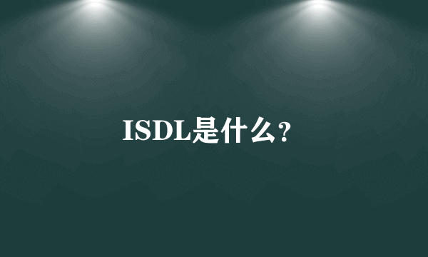 ISDL是什么？