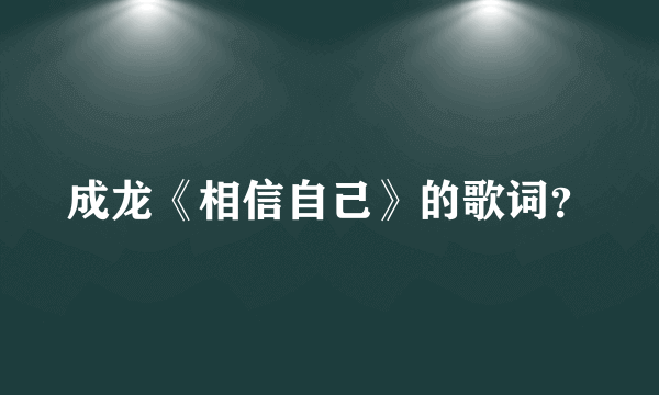 成龙《相信自己》的歌词？