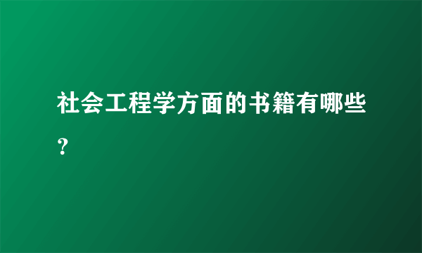 社会工程学方面的书籍有哪些？