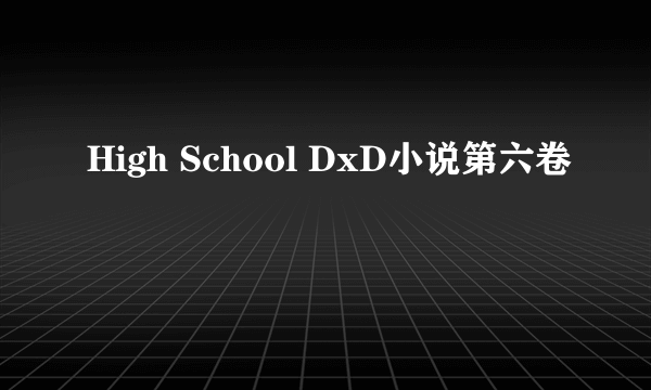 High School DxD小说第六卷