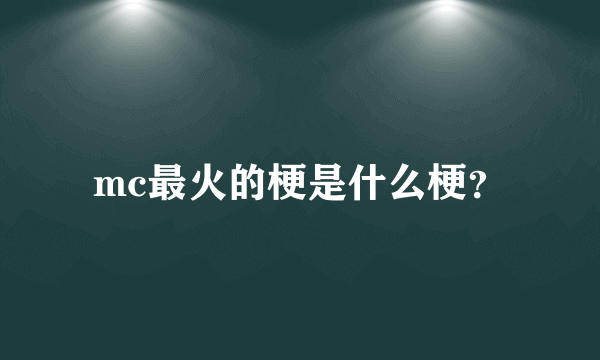 mc最火的梗是什么梗？