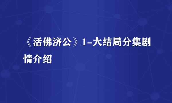 《活佛济公》1-大结局分集剧情介绍