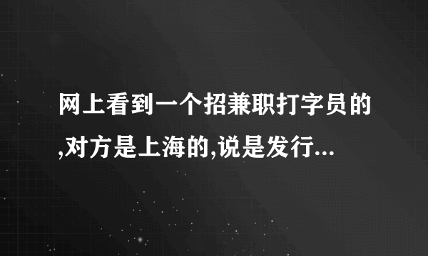 网上看到一个招兼职打字员的,对方是上海的,说是发行社的,要先交一百块钱,说签合同的时候预付